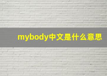 mybody中文是什么意思