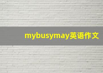 mybusymay英语作文