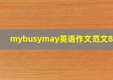 mybusymay英语作文范文800字