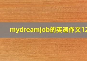 mydreamjob的英语作文120词