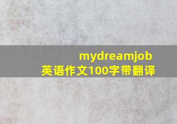 mydreamjob英语作文100字带翻译