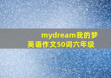 mydream我的梦英语作文50词六年级