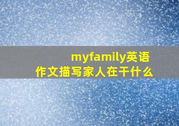 myfamily英语作文描写家人在干什么