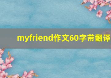 myfriend作文60字带翻译