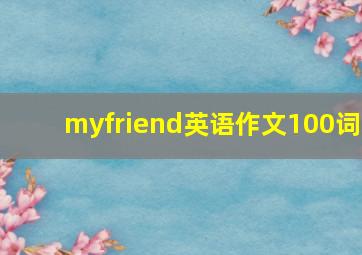 myfriend英语作文100词