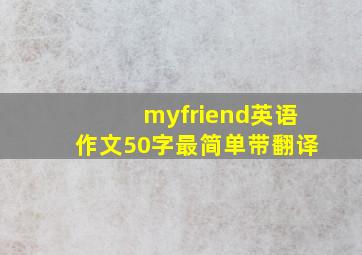 myfriend英语作文50字最简单带翻译