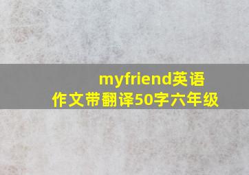 myfriend英语作文带翻译50字六年级