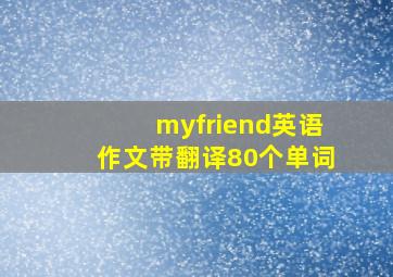 myfriend英语作文带翻译80个单词