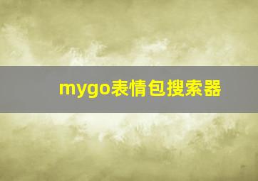 mygo表情包搜索器