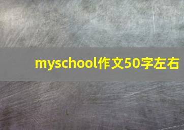 myschool作文50字左右