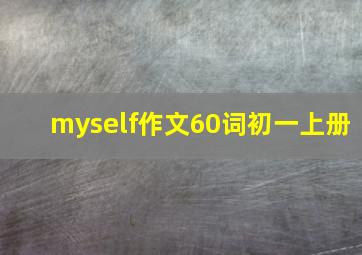 myself作文60词初一上册