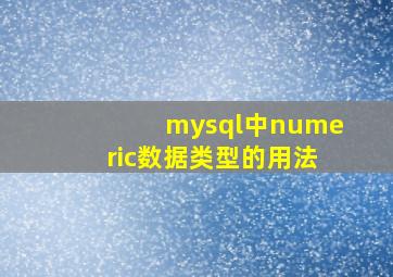 mysql中numeric数据类型的用法