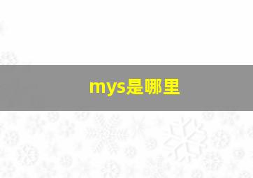 mys是哪里