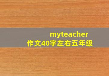 myteacher作文40字左右五年级