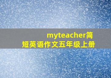 myteacher简短英语作文五年级上册