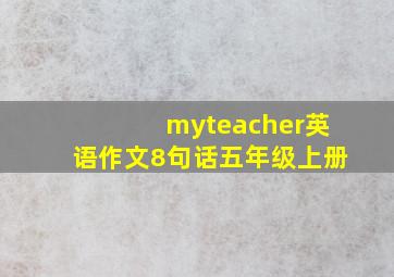 myteacher英语作文8句话五年级上册