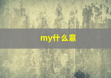 my什么意