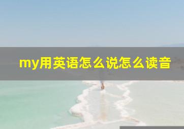 my用英语怎么说怎么读音