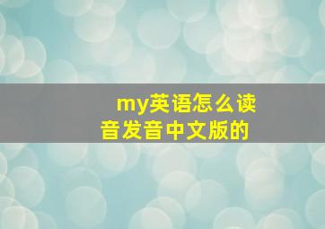 my英语怎么读音发音中文版的