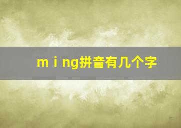 mⅰng拼音有几个字