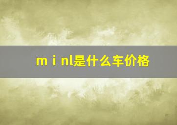 mⅰnl是什么车价格