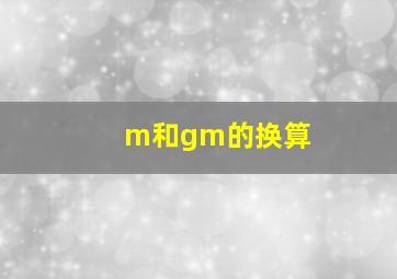 m和gm的换算