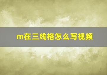 m在三线格怎么写视频