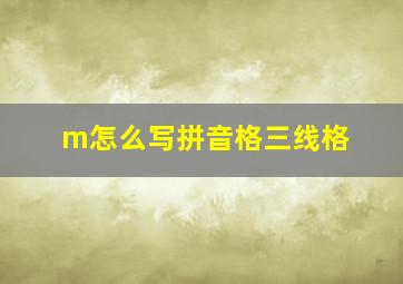 m怎么写拼音格三线格