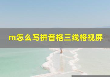 m怎么写拼音格三线格视屏