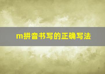 m拼音书写的正确写法