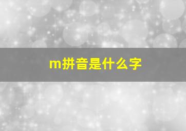 m拼音是什么字