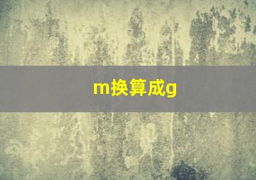 m换算成g