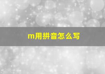 m用拼音怎么写