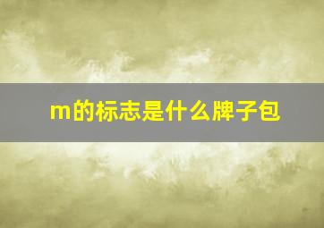 m的标志是什么牌子包