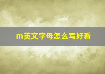 m英文字母怎么写好看