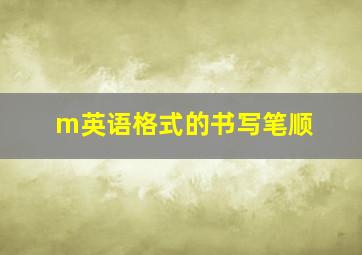 m英语格式的书写笔顺