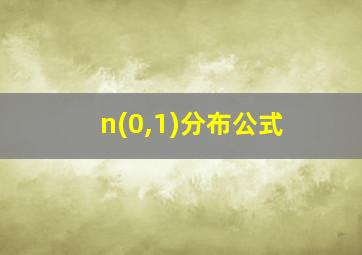 n(0,1)分布公式