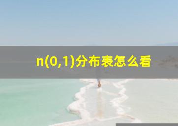 n(0,1)分布表怎么看