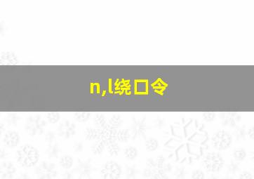 n,l绕口令