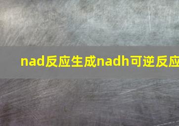 nad反应生成nadh可逆反应