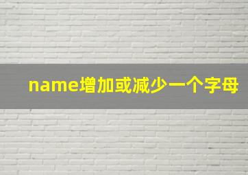 name增加或减少一个字母