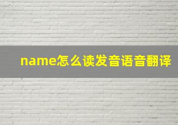 name怎么读发音语音翻译