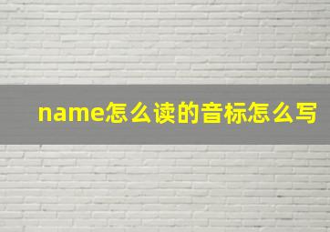 name怎么读的音标怎么写