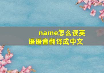 name怎么读英语语音翻译成中文