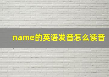 name的英语发音怎么读音