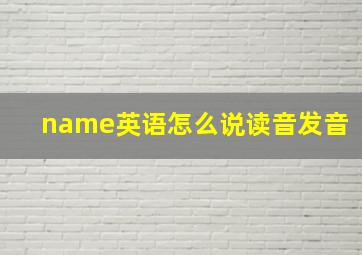 name英语怎么说读音发音