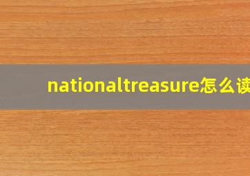 nationaltreasure怎么读