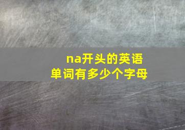 na开头的英语单词有多少个字母