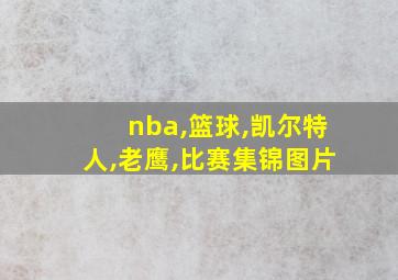 nba,篮球,凯尔特人,老鹰,比赛集锦图片