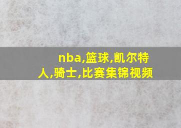 nba,篮球,凯尔特人,骑士,比赛集锦视频